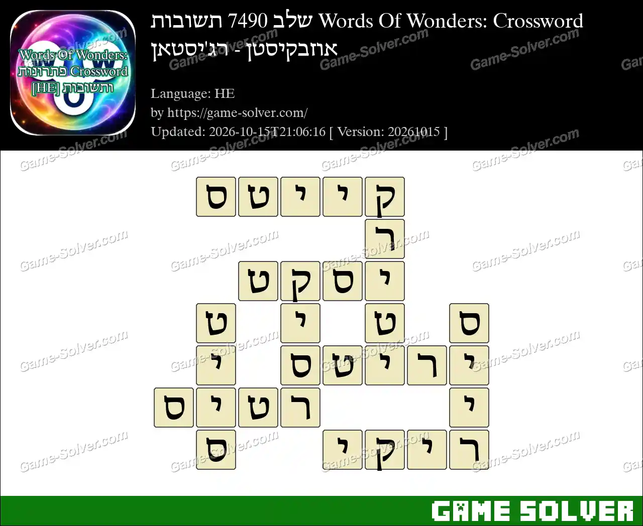 Words Of Wonders: Crossword שלב 7490 תשובות – אוזבקיסטן – רג’יסטאן